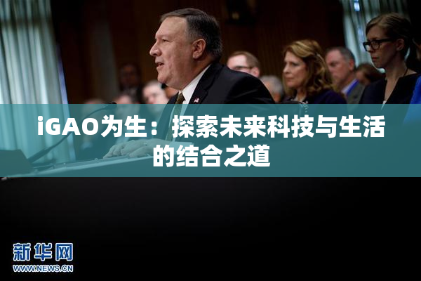 iGAO为生：探索未来科技与生活的结合之道
