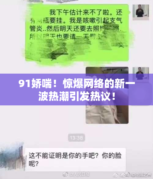 91娇喘！惊爆网络的新一波热潮引发热议！