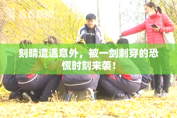 刻晴遭遇意外，被一剑刺穿的恐慌时刻来袭！