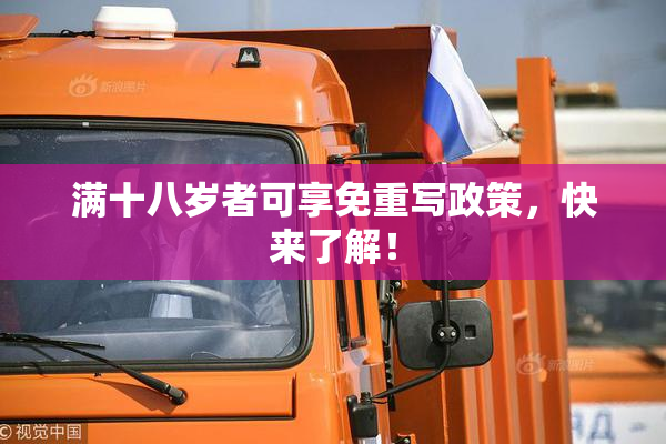 满十八岁者可享免重写政策，快来了解！