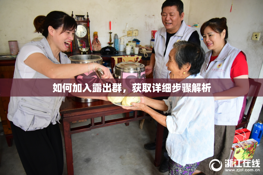 如何加入露出群，获取详细步骤解析