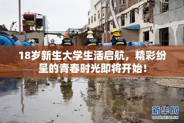 18岁新生大学生活启航，精彩纷呈的青春时光即将开始！