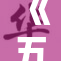 《五十六位的秘密，不可告人的真相大揭露》