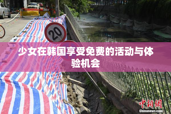 少女在韩国享受免费的活动与体验机会