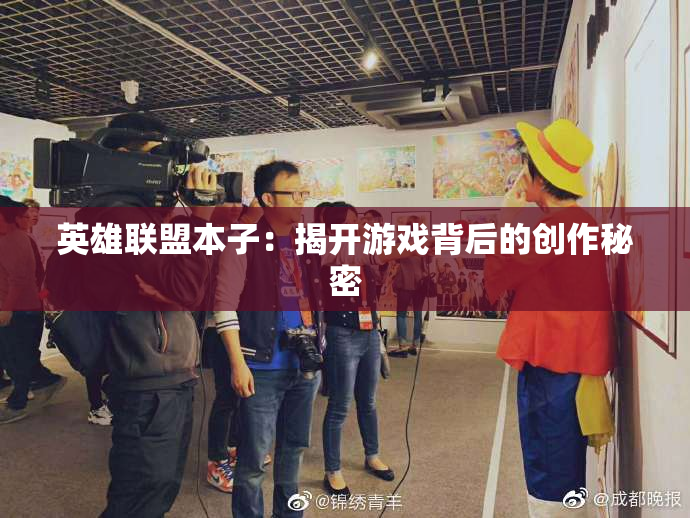 英雄联盟本子：揭开游戏背后的创作秘密