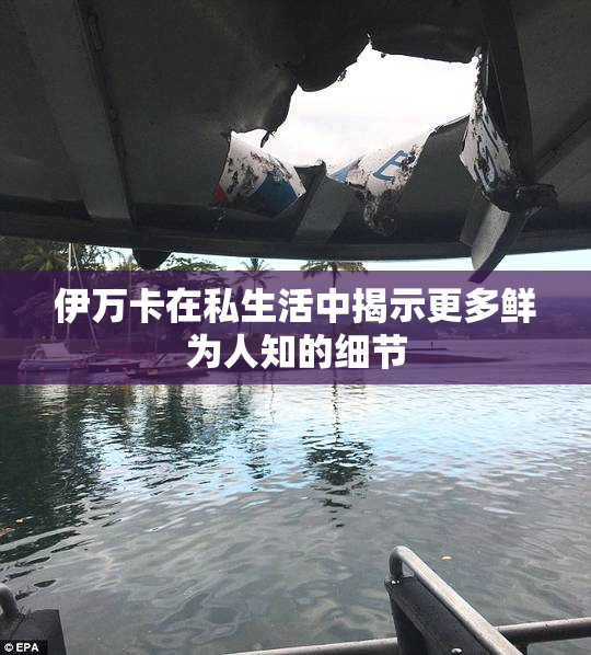 伊万卡在私生活中揭示更多鲜为人知的细节