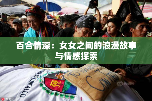 百合情深：女女之间的浪漫故事与情感探索