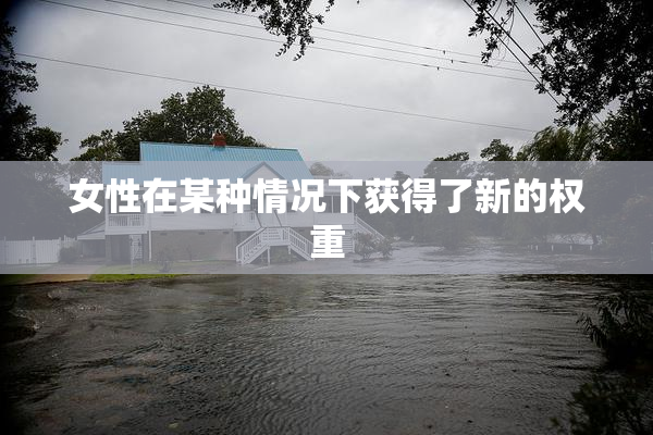女性在某种情况下获得了新的权重
