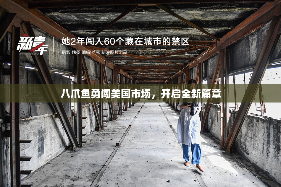 八爪鱼勇闯美国市场，开启全新篇章