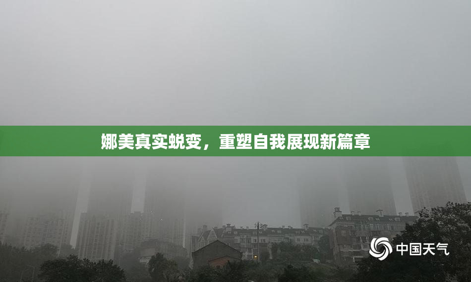 娜美真实蜕变，重塑自我展现新篇章