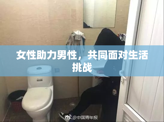 女性助力男性，共同面对生活挑战