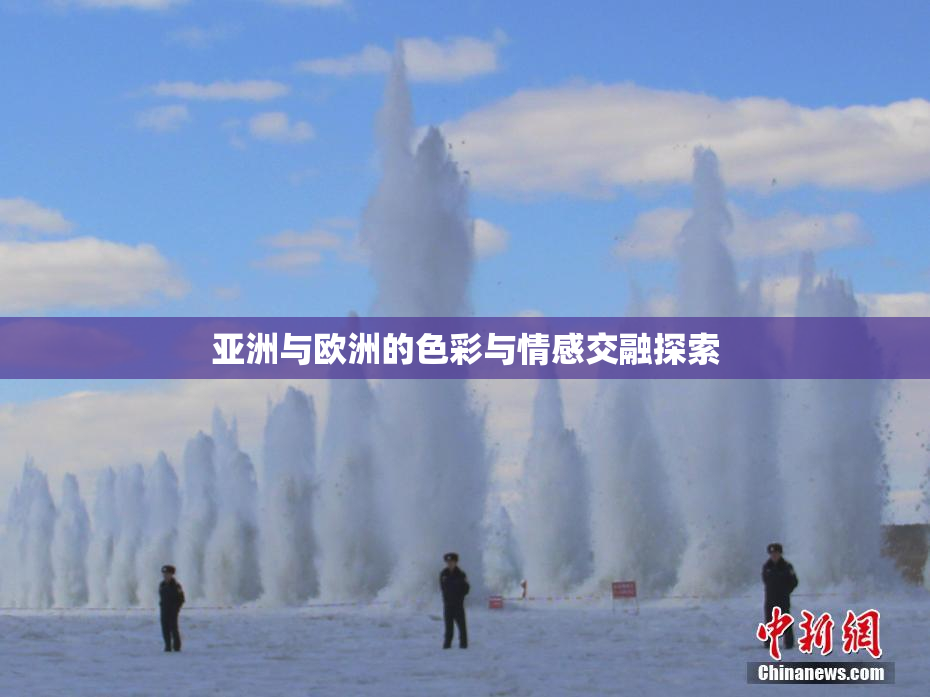 亚洲与欧洲的色彩与情感交融探索