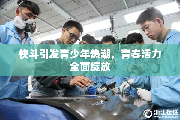快斗引发青少年热潮，青春活力全面绽放