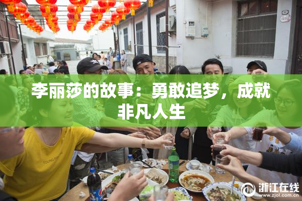 李丽莎的故事：勇敢追梦，成就非凡人生
