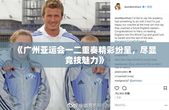 《广州亚运会一二重奏精彩纷呈，尽显竞技魅力》