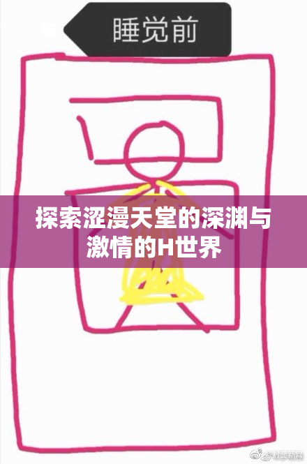 探索涩漫天堂的深渊与激情的H世界