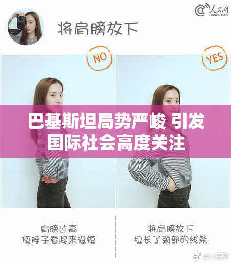 巴基斯坦局势严峻 引发国际社会高度关注
