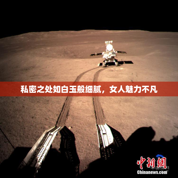 私密之处如白玉般细腻，女人魅力不凡