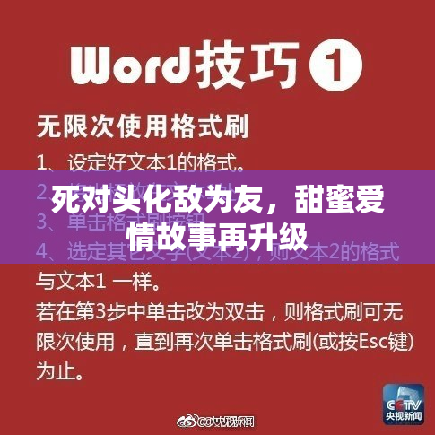 死对头化敌为友，甜蜜爱情故事再升级