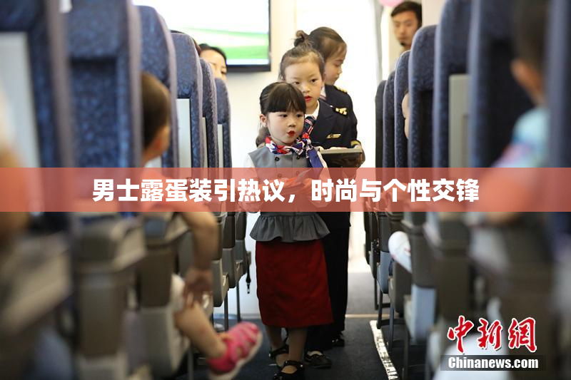 男士露蛋装引热议，时尚与个性交锋