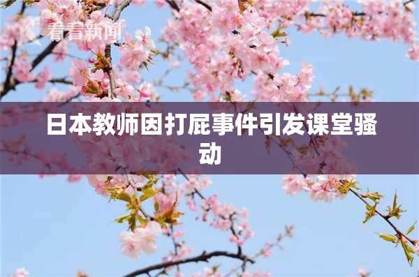 日本教师因打屁事件引发课堂骚动