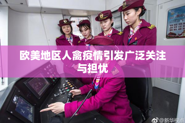 欧美地区人禽疫情引发广泛关注与担忧