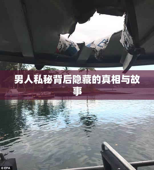 男人私秘背后隐藏的真相与故事
