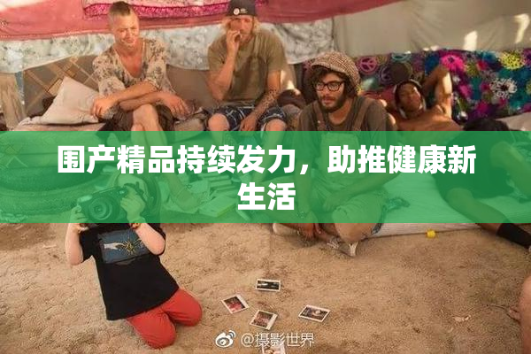 围产精品持续发力，助推健康新生活