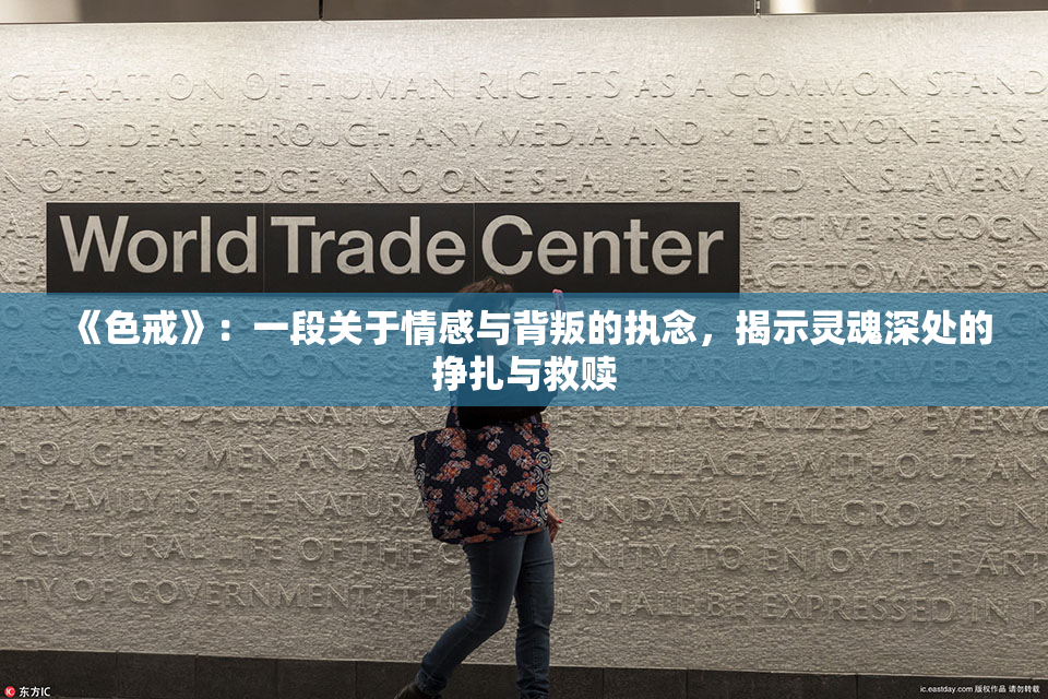 《色戒》：一段关于情感与背叛的执念，揭示灵魂深处的挣扎与救赎