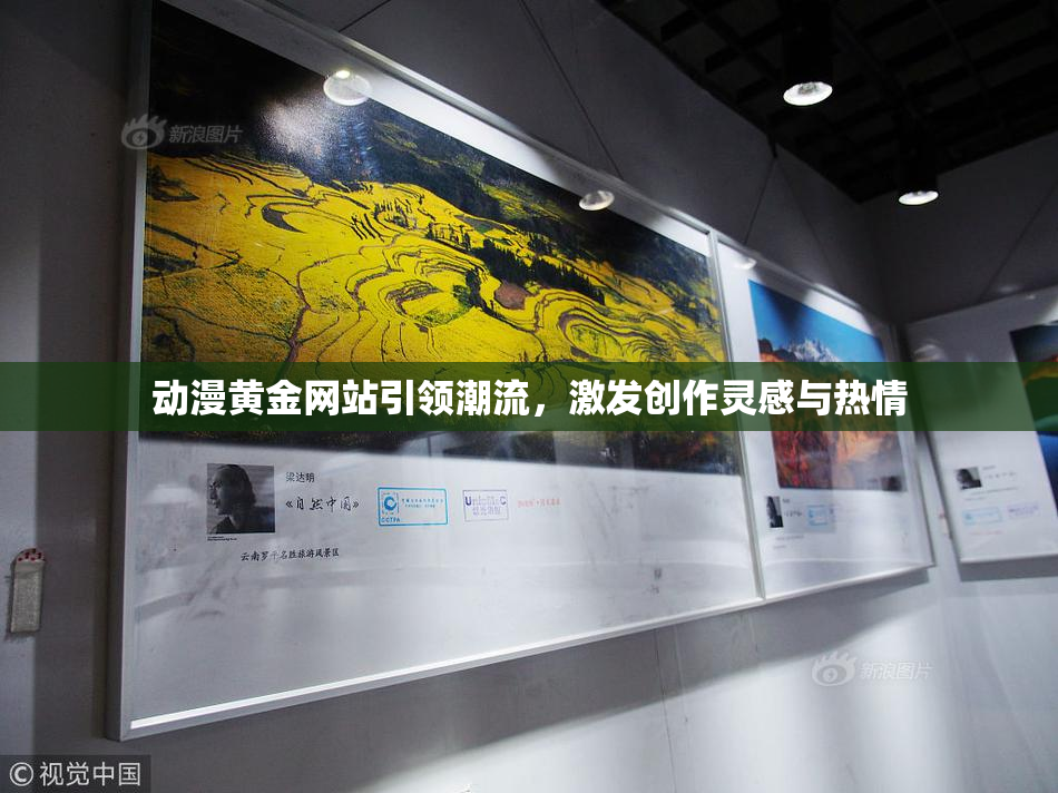 动漫黄金网站引领潮流，激发创作灵感与热情