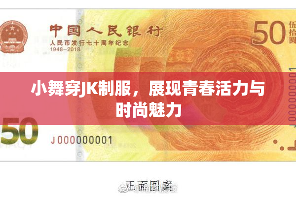 小舞穿JK制服，展现青春活力与时尚魅力