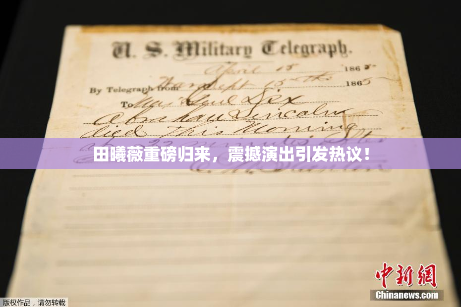 田曦薇重磅归来，震撼演出引发热议！
