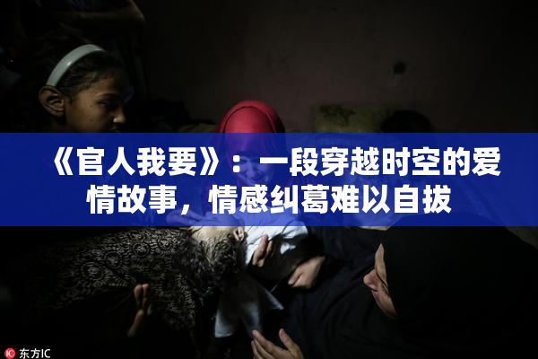 《官人我要》：一段穿越时空的爱情故事，情感纠葛难以自拔