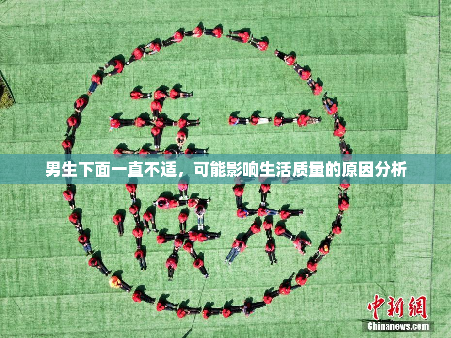 男生下面一直不适，可能影响生活质量的原因分析