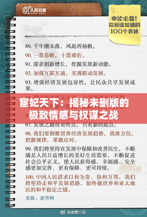 宦妃天下：揭秘未删版的极致情感与权谋之战