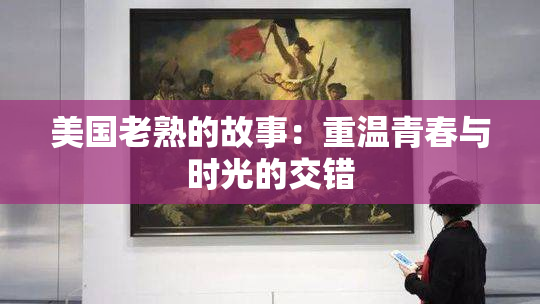 美国老熟的故事：重温青春与时光的交错