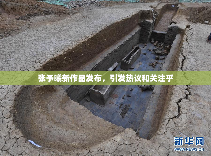 张予曦新作品发布，引发热议和关注乎