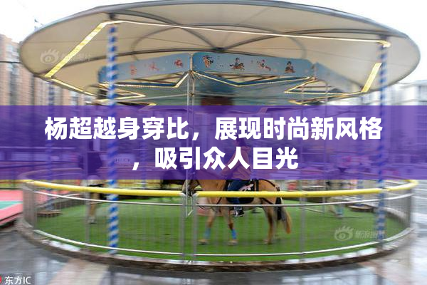杨超越身穿比，展现时尚新风格，吸引众人目光