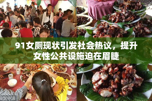 91女厕现状引发社会热议，提升女性公共设施迫在眉睫
