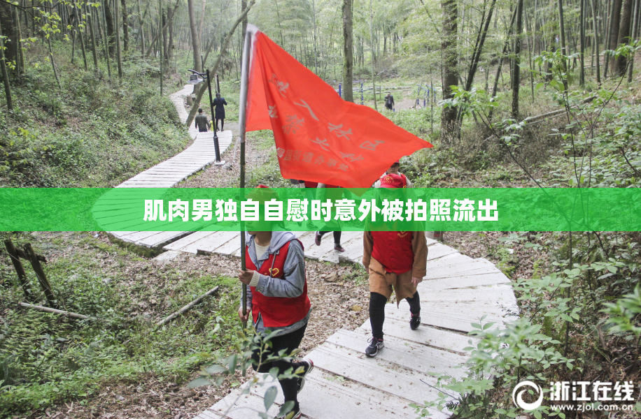 肌肉男独自自慰时意外被拍照流出