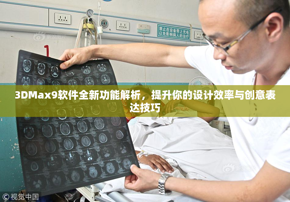 3DMax9软件全新功能解析，提升你的设计效率与创意表达技巧