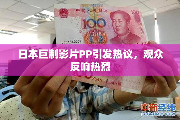 日本巨制影片PP引发热议，观众反响热烈