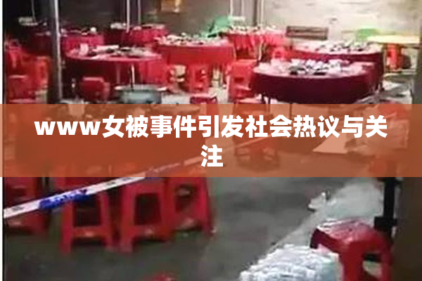 www女被事件引发社会热议与关注