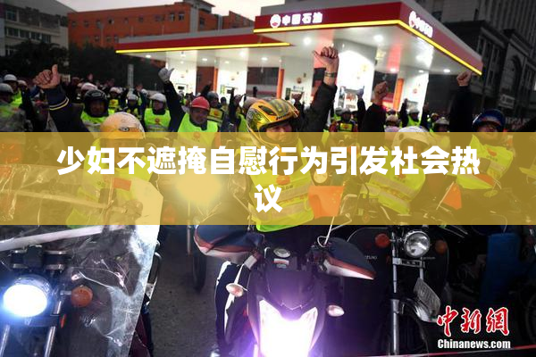 少妇不遮掩自慰行为引发社会热议