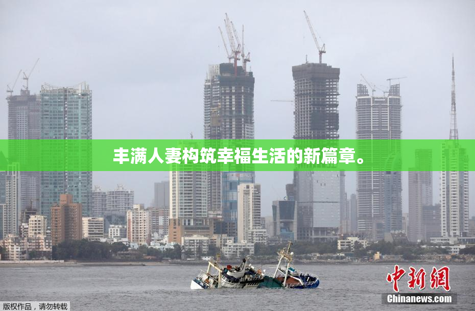 丰满人妻构筑幸福生活的新篇章。