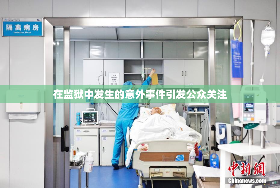 在监狱中发生的意外事件引发公众关注