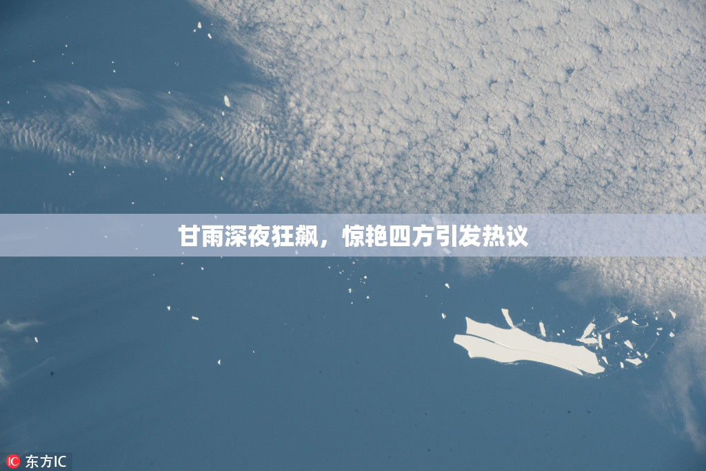 甘雨深夜狂飙，惊艳四方引发热议