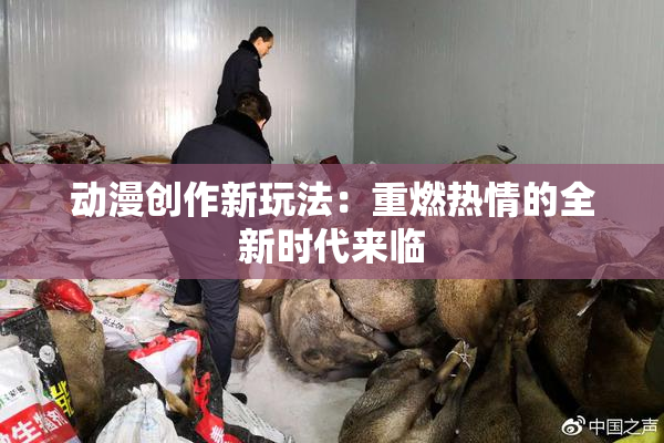 动漫创作新玩法：重燃热情的全新时代来临