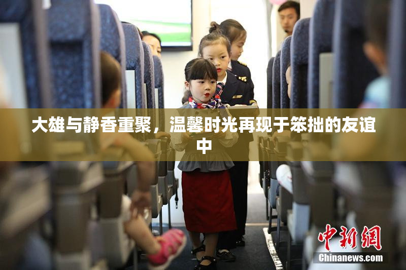 大雄与静香重聚，温馨时光再现于笨拙的友谊中