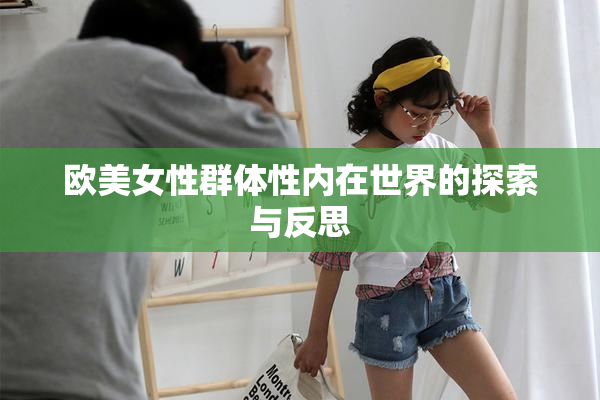 欧美女性群体性内在世界的探索与反思
